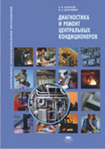 Диагностика и ремонт центральных кондиционеров. Антипов А.В., Дубровин И.А., 2009 г., 64 стр., цена 238 руб.